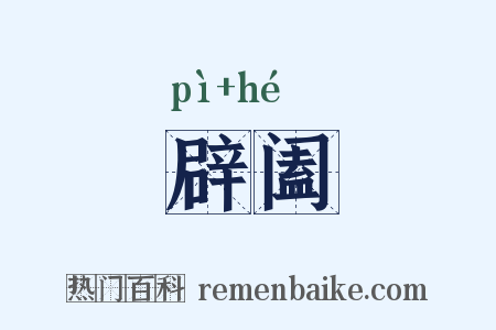 辟阖是什么意思的图片